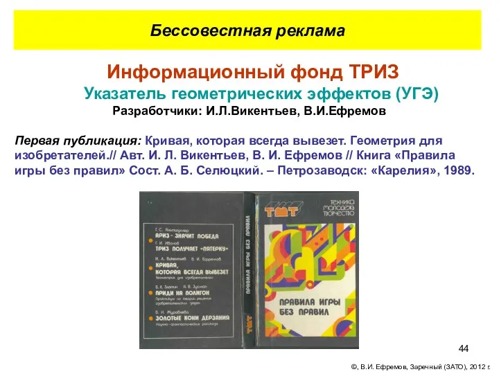 Бессовестная реклама Информационный фонд ТРИЗ Указатель геометрических эффектов (УГЭ) Разработчики: