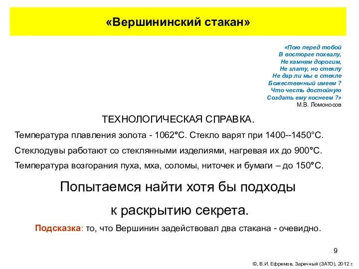 «Вершининский стакан» «Пою перед тобой В восторге похвалу, Не камням