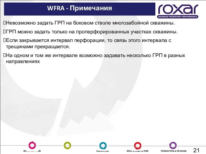 WFRA - Примечания Невозможно задать ГРП на боковом стволе многозабойной скважины. ГРП можно