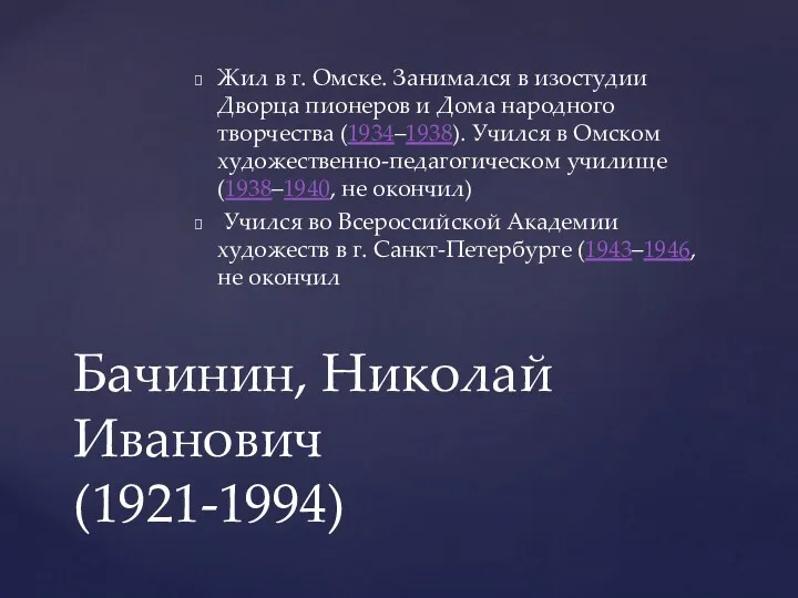 Жил в г. Омске. Занимался в изостудии Дворца пионеров и