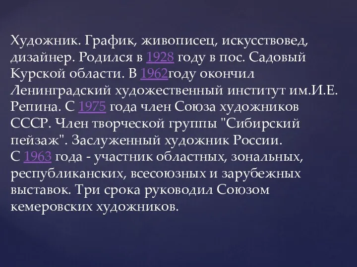 Художник. График, живописец, искусствовед, дизайнер. Родился в 1928 году в