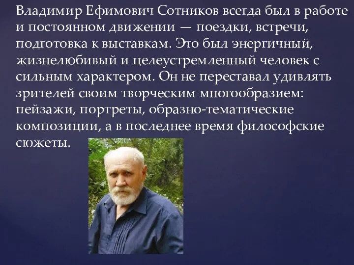 Владимир Ефимович Сотников всегда был в работе и постоянном движении