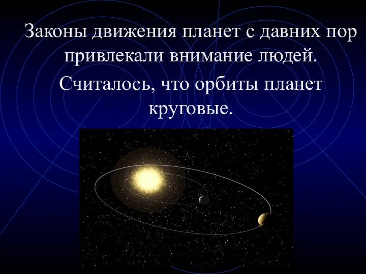 Законы движения планет с давних пор привлекали внимание людей. Считалось, что орбиты планет круговые.