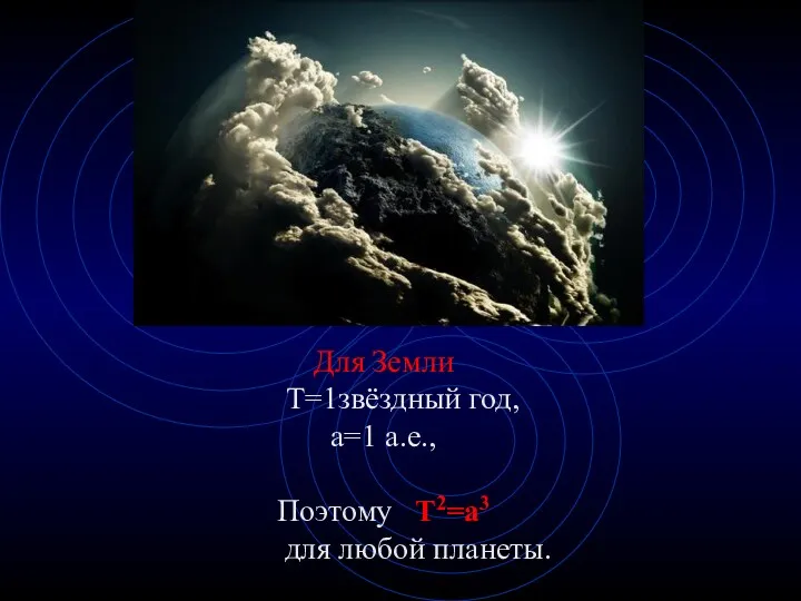 Для Земли Т=1звёздный год, а=1 а.е., Поэтому Т2=а3 для любой планеты.