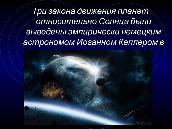 Три закона движения планет относительно Солнца были выведены эмпирически немецким