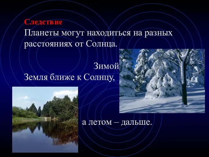 Следствие Планеты могут находиться на разных расстояниях от Солнца. Зимой