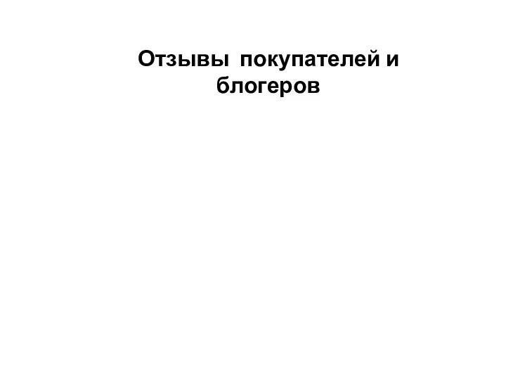 Отзывы покупателей и блогеров