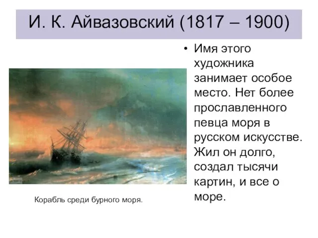 И. К. Айвазовский (1817 – 1900) Имя этого художника занимает особое место. Нет