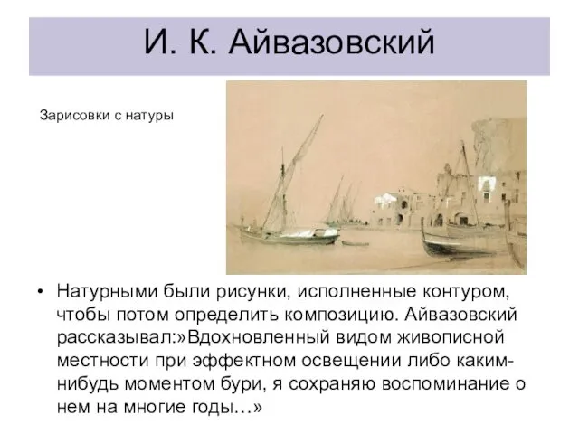 И. К. Айвазовский Натурными были рисунки, исполненные контуром, чтобы потом
