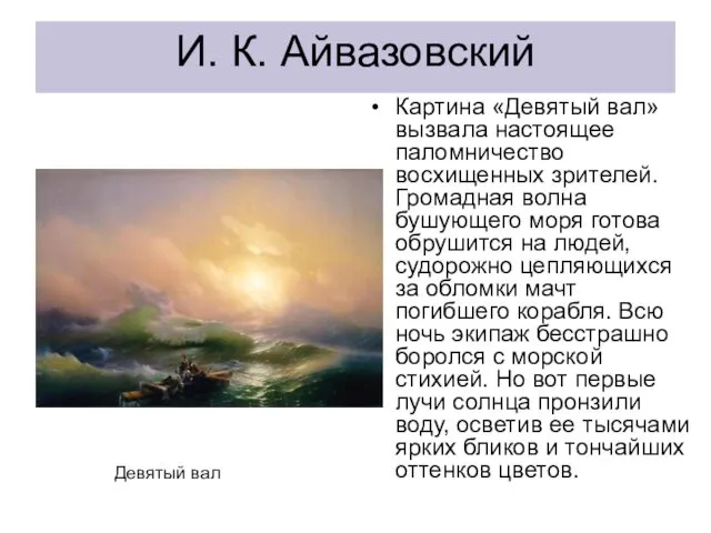 И. К. Айвазовский Картина «Девятый вал» вызвала настоящее паломничество восхищенных зрителей. Громадная волна