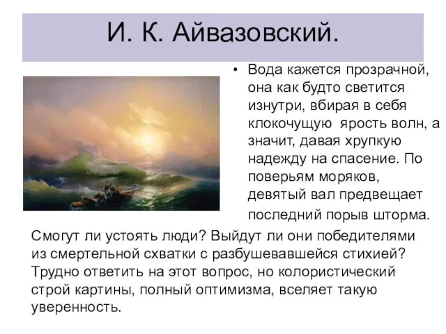 И. К. Айвазовский. Вода кажется прозрачной, она как будто светится изнутри, вбирая в