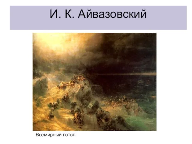 И. К. Айвазовский Всемирный потоп