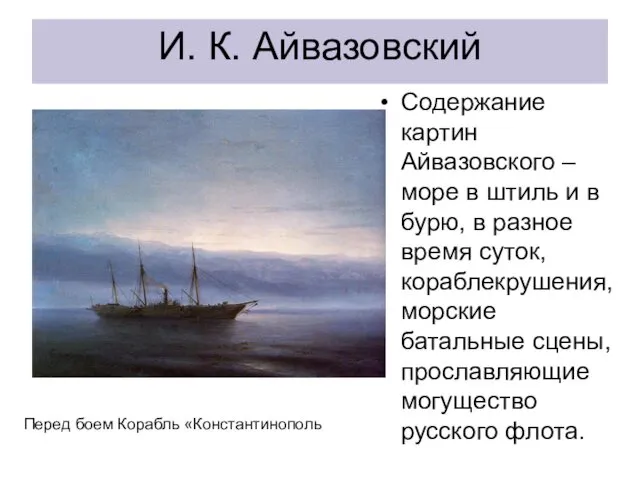 И. К. Айвазовский Содержание картин Айвазовского – море в штиль и в бурю,