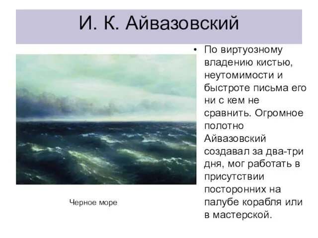 И. К. Айвазовский По виртуозному владению кистью, неутомимости и быстроте письма его ни
