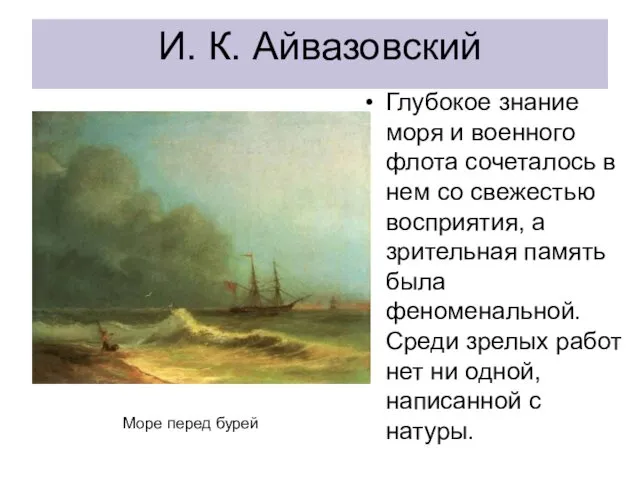 И. К. Айвазовский Глубокое знание моря и военного флота сочеталось в нем со