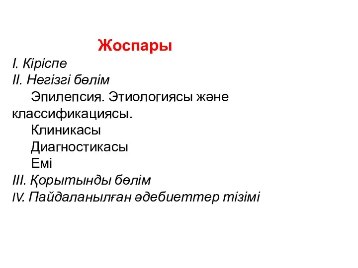 Жоспары І. Кіріспе ІІ. Негізгі бөлім Эпилепсия. Этиологиясы және классификациясы.