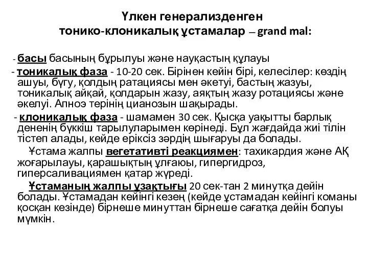 Үлкен генерализденген тонико-клоникалық ұстамалар — grand mal: - басы басының