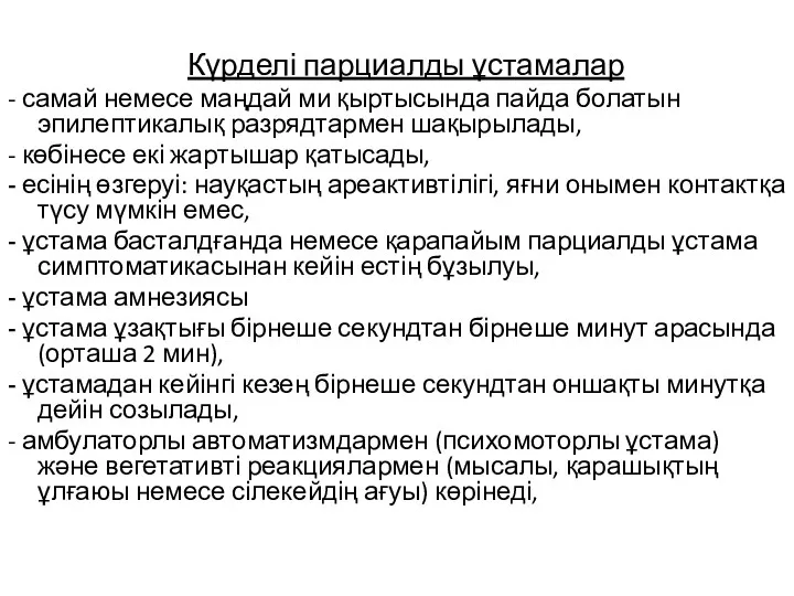 Күрделі парциалды ұстамалар - самай немесе маңдай ми қыртысында пайда