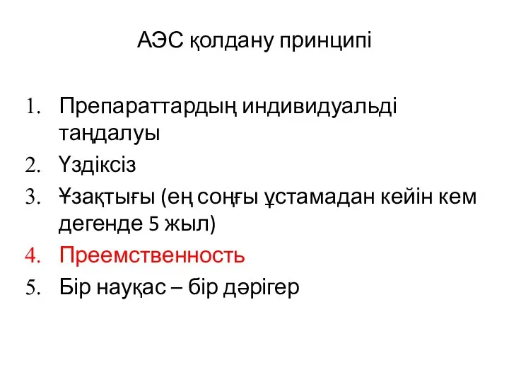 АЭС қолдану принципі Препараттардың индивидуальді таңдалуы Үздіксіз Ұзақтығы (ең соңғы