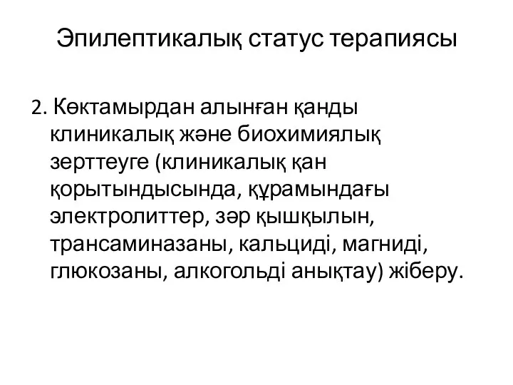 Эпилептикалық статус терапиясы 2. Көктамырдан алынған қанды клиникалық және биохимиялық