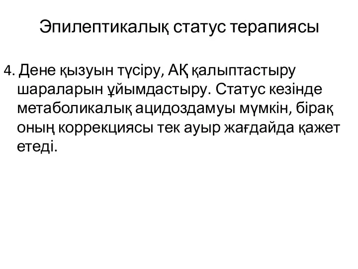 Эпилептикалық статус терапиясы 4. Дене қызуын түсіру, АҚ қалыптастыру шараларын