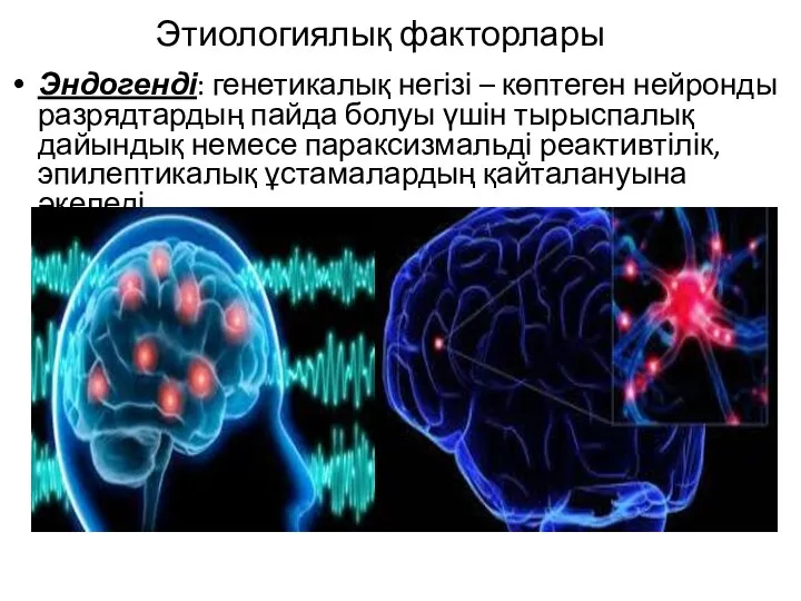 Этиологиялық факторлары Эндогенді: генетикалық негізі – көптеген нейронды разрядтардың пайда