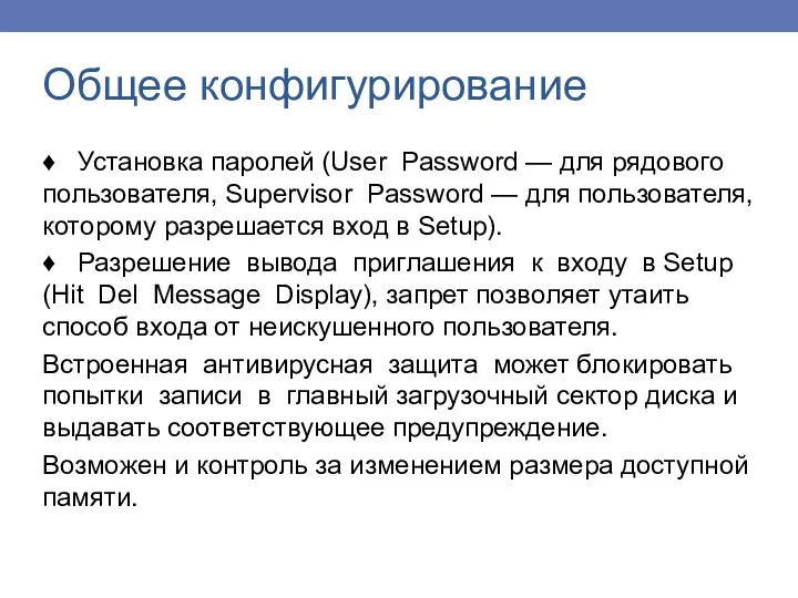 Общее конфигурирование ♦ Установка паролей (User Password — для рядового