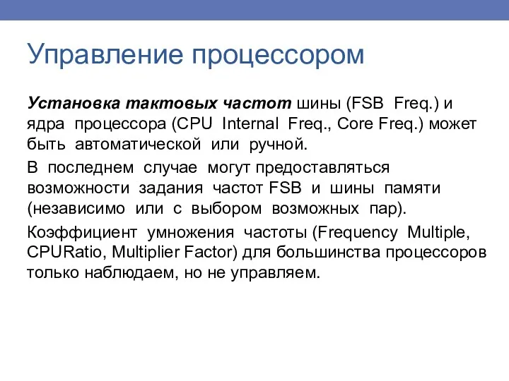 Управление процессором Установка тактовых частот шины (FSB Freq.) и ядра