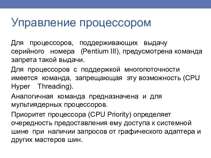 Управление процессором Для процессоров, поддерживающих выдачу серийного номера (Pentium III),