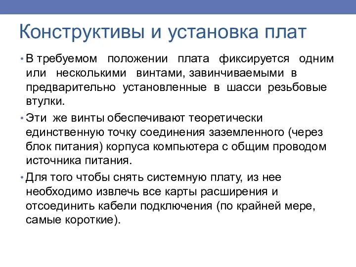 Конструктивы и установка плат В требуемом положении плата фиксируется одним