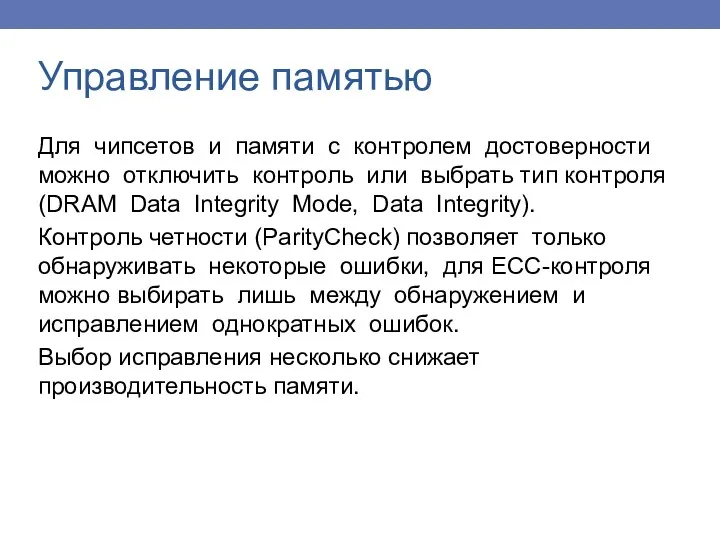 Управление памятью Для чипсетов и памяти с контролем достоверности можно