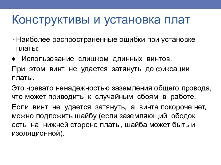 Конструктивы и установка плат Наиболее распространенные ошибки при установке платы: