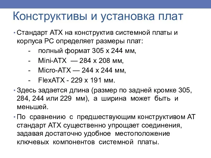 Конструктивы и установка плат Стандарт АТХ на конструктив системной платы