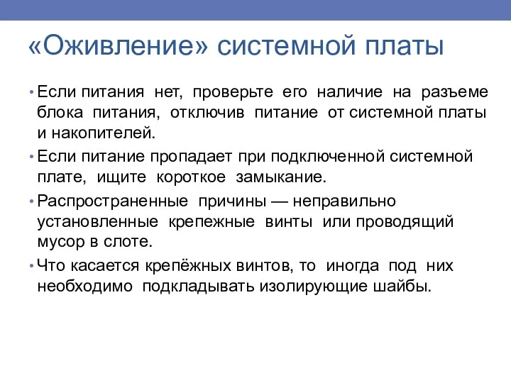 «Оживление» системной платы Если питания нет, проверьте его наличие на