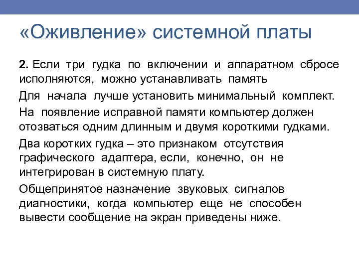 «Оживление» системной платы 2. Если три гудка по включении и