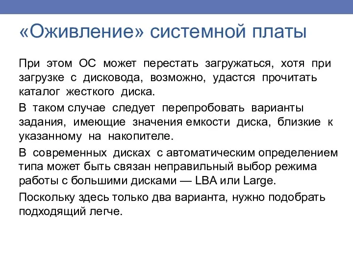 «Оживление» системной платы При этом ОС может перестать загружаться, хотя