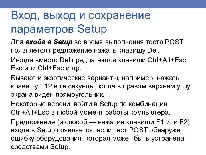 Вход, выход и сохранение параметров Setup Для входа в Setup