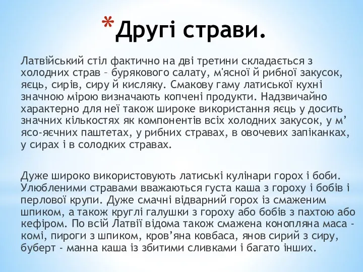 Другі страви. Латвійський стіл фактично на дві третини складається з