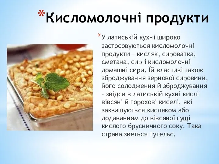 Кисломолочні продукти У латиській кухні широко застосовуються кисломолочні продукти –