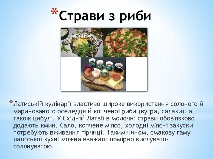 Страви з риби Латиській кулінарії властиво широке використання солоного й