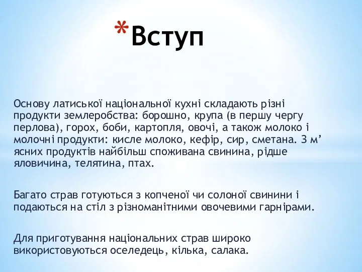 Основу латиської національної кухні складають різні продукти землеробства: борошно, крупа