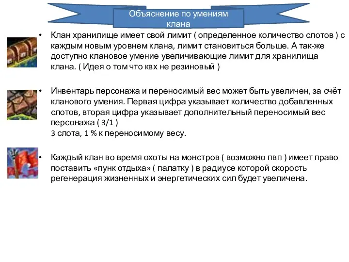 Клан хранилище имеет свой лимит ( определенное количество слотов )