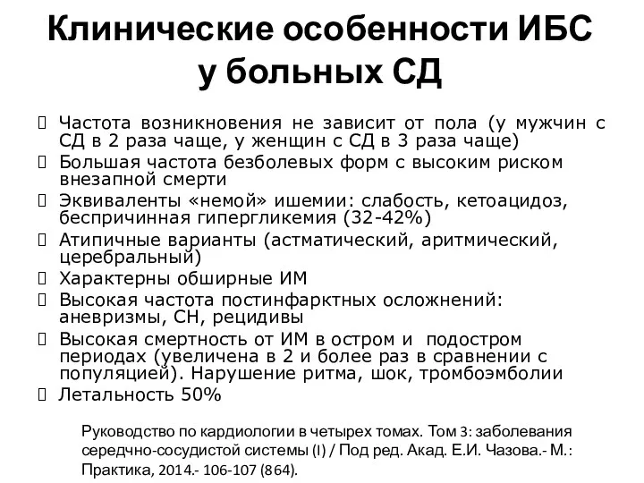 Клинические особенности ИБС у больных СД Частота возникновения не зависит