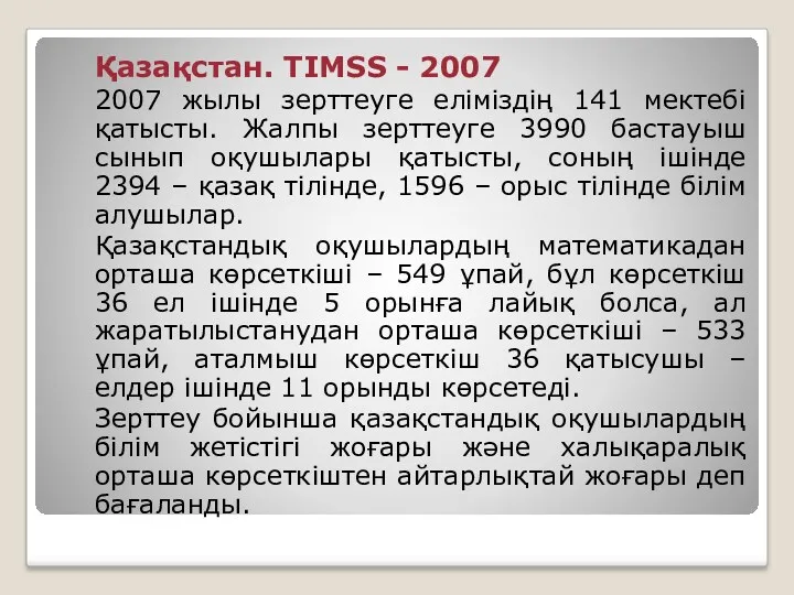 Қазақстан. TIMSS - 2007 2007 жылы зерттеуге еліміздің 141 мектебі