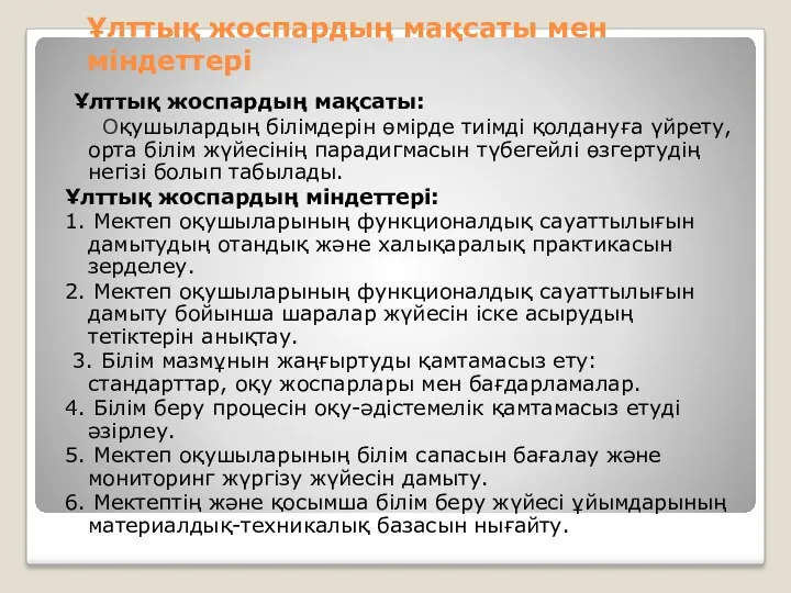 Ұлттық жоспардың мақсаты мен міндеттері Ұлттық жоспардың мақсаты: Оқушылардың білімдерін