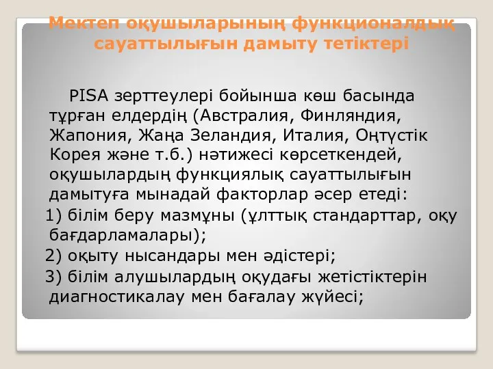 Мектеп оқушыларының функционалдық сауаттылығын дамыту тетіктері РІSА зерттеулері бойынша көш