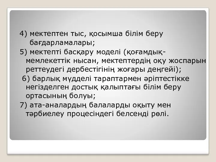 4) мектептен тыс, қосымша білім беру бағдарламалары; 5) мектепті басқару