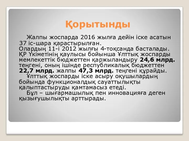 Жалпы жоспарда 2016 жылға дейін іске асатын 37 іс-шара қарастырылған.