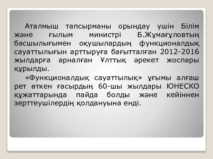 Аталмыш тапсырманы орындау үшін Білім және ғылым министрі Б.Жұмағұловтың басшылығымен