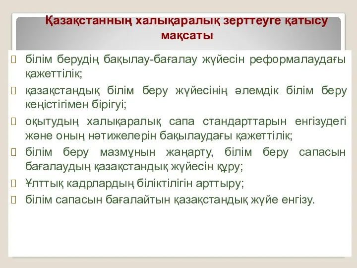 Қазақстанның халықаралық зерттеуге қатысу мақсаты білім берудің бақылау-бағалау жүйесін реформалаудағы